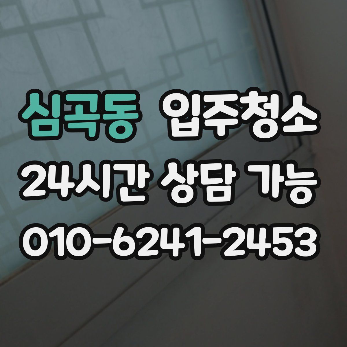 심곡동 원룸청소