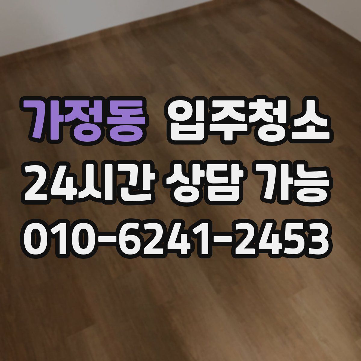 가정동 원룸청소