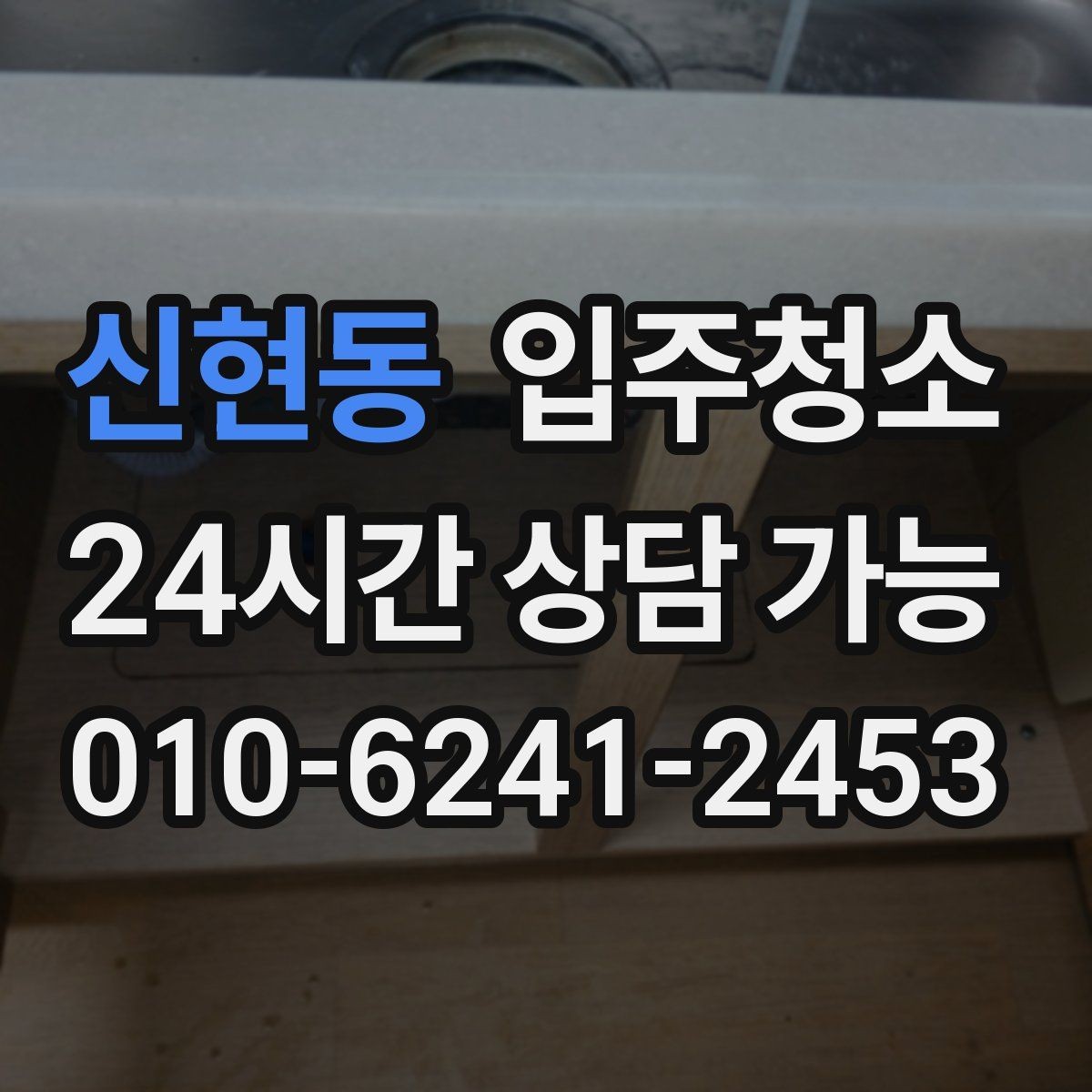 신현동 입주청소 주방 타일 벽면 얼룩 정리 순서