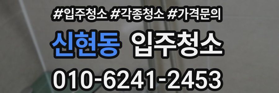 신현동 이사청소