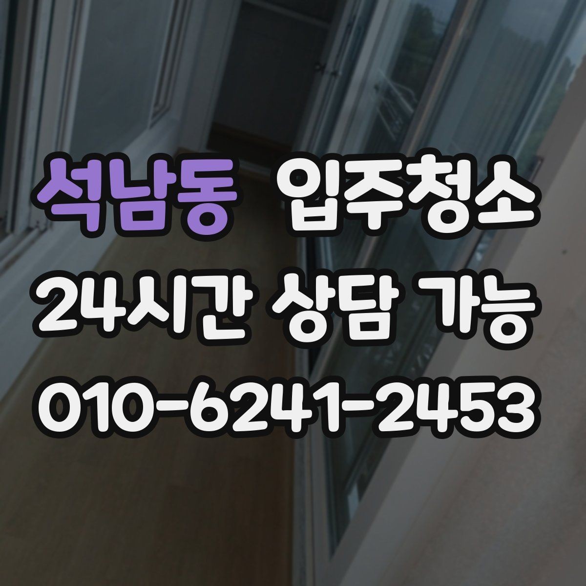 석남동 입주청소 다용도실 세탁실 입주 전 정리 포인트