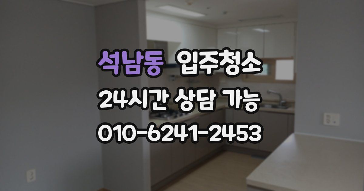 석남동 입주청소