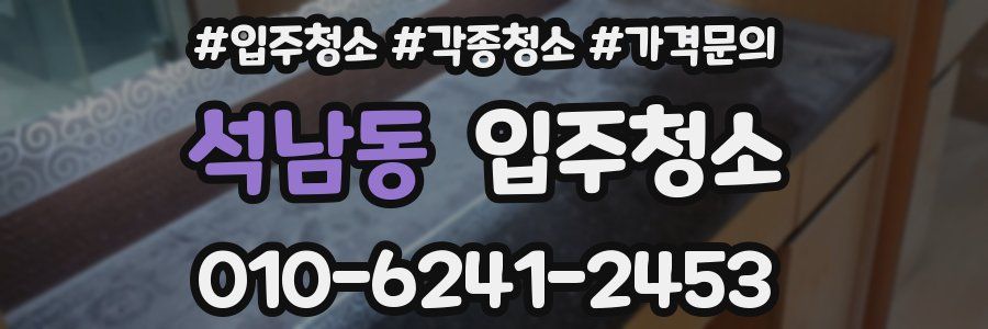 석남동 이사청소