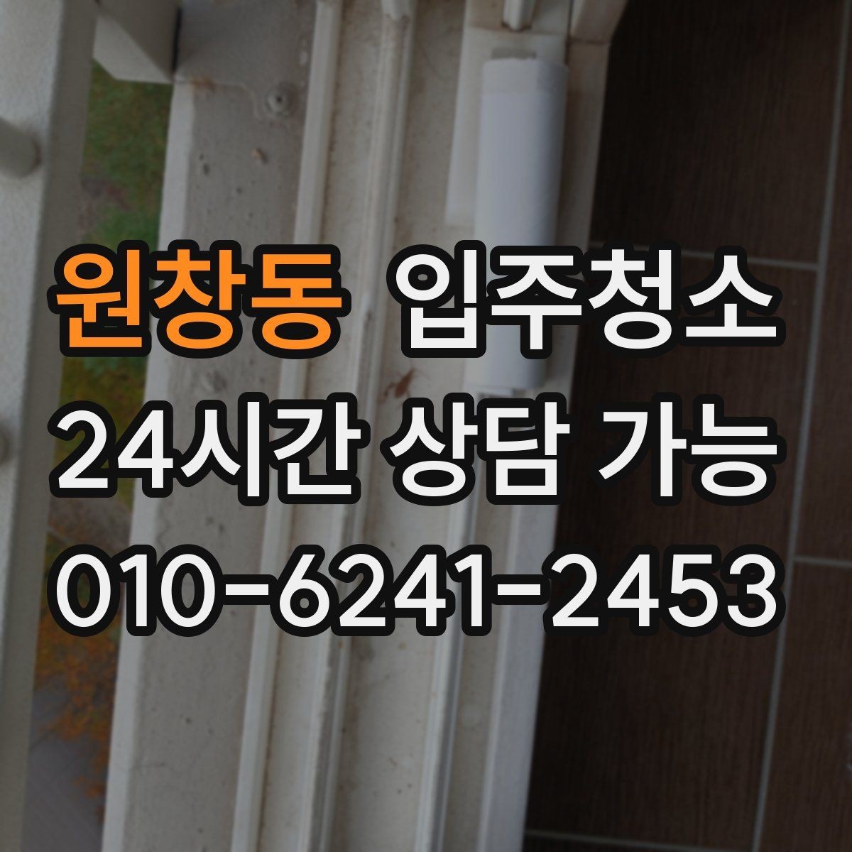 원창동 입주청소 보일러실 주변 먼지 정리 포인트