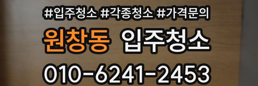 원창동 이사청소