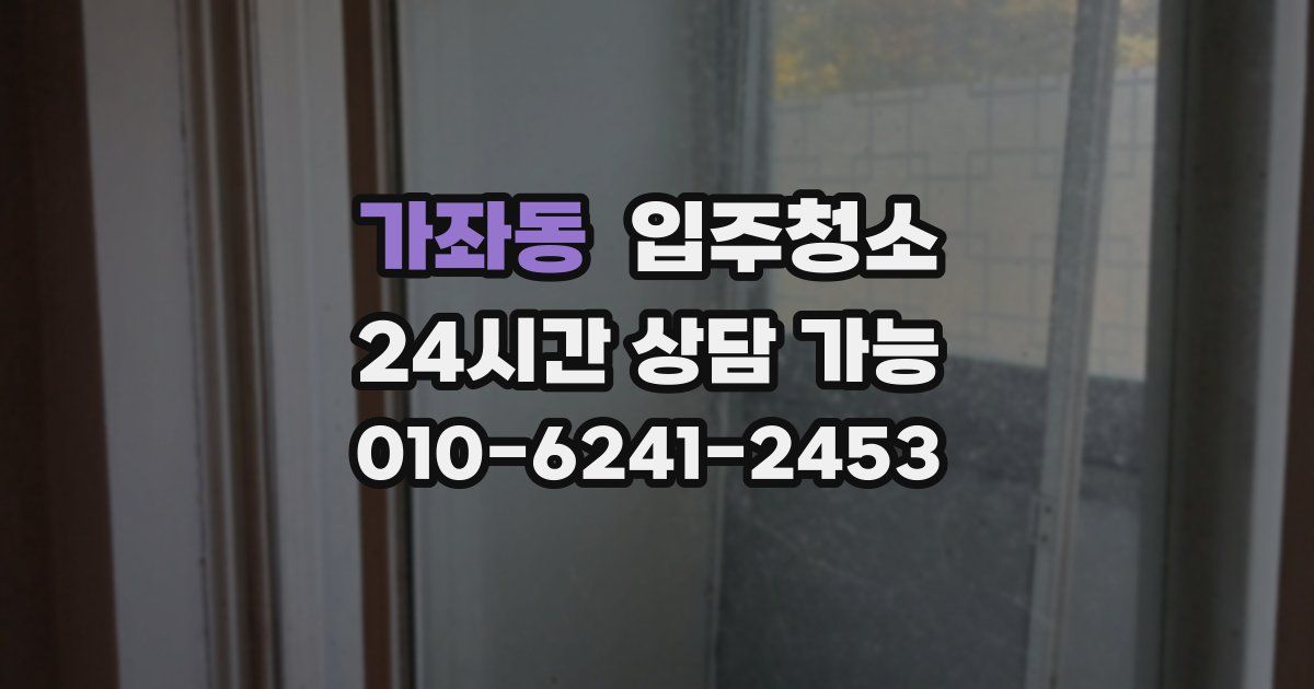 가좌동 입주청소