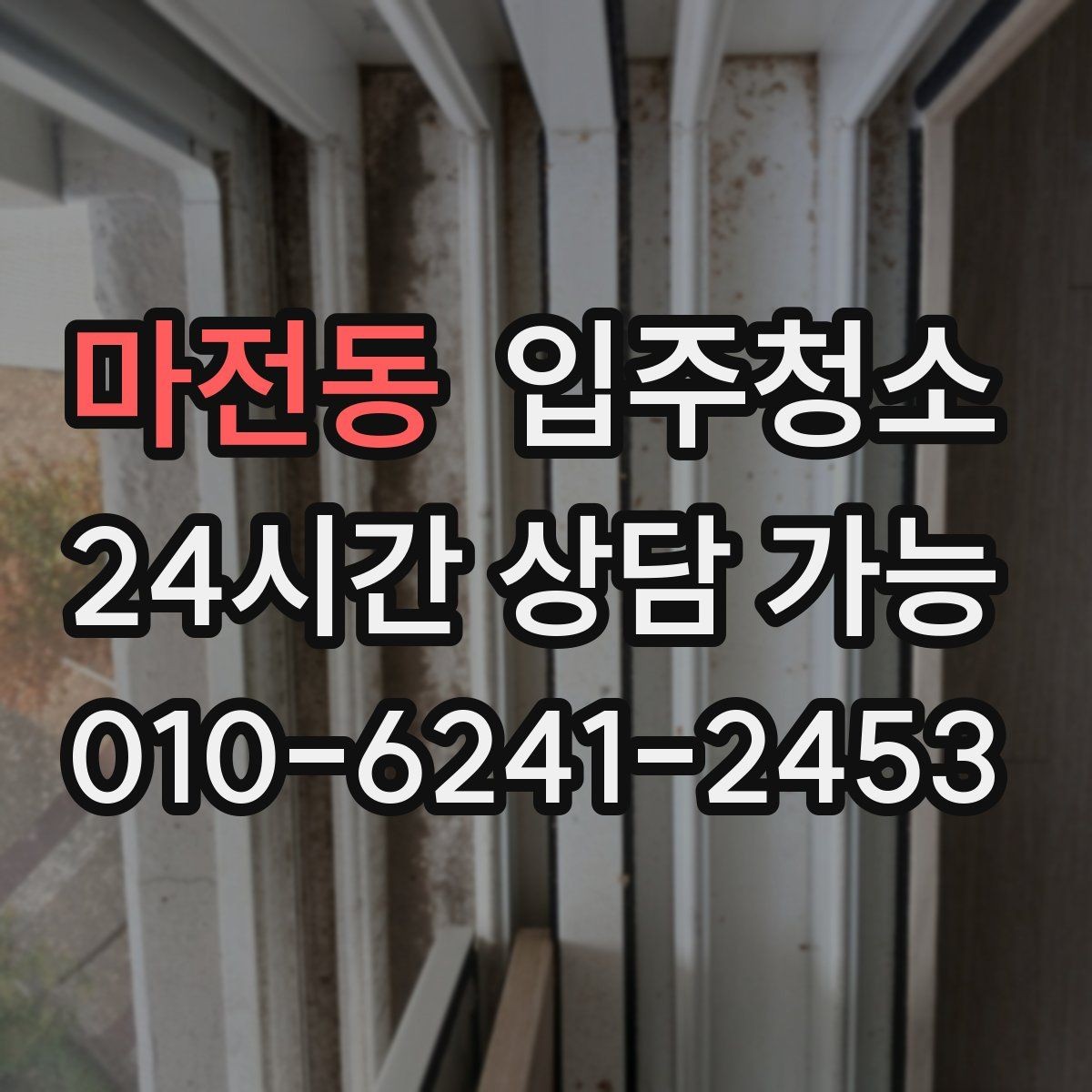 마전동 입주청소 장판 교체 후 잔먼지 정리하기