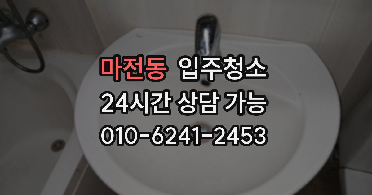 마전동 입주청소