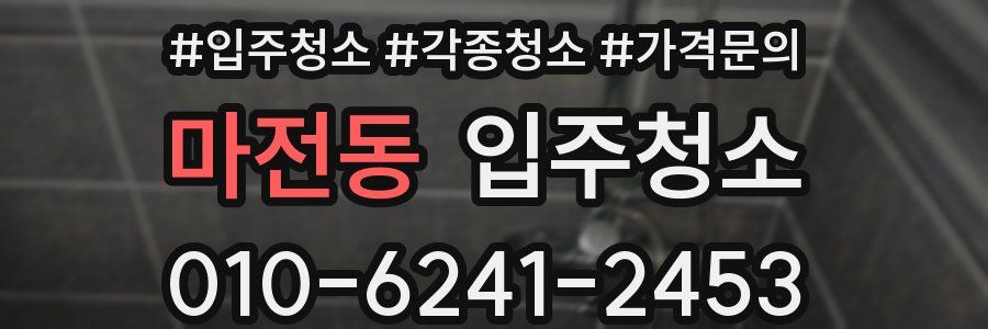 마전동 이사청소