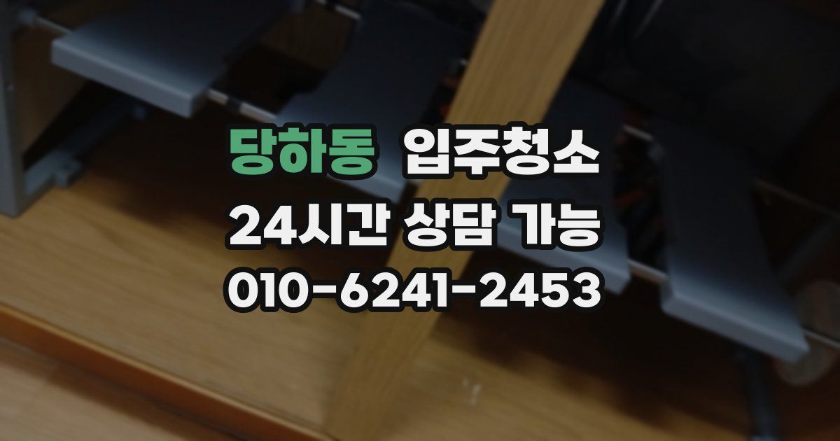 당하동 입주청소