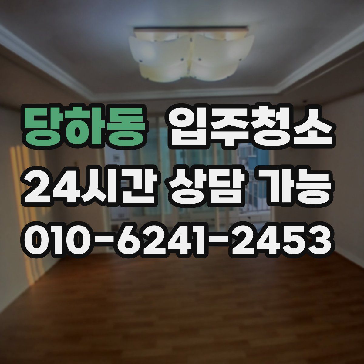 당하동 원룸청소