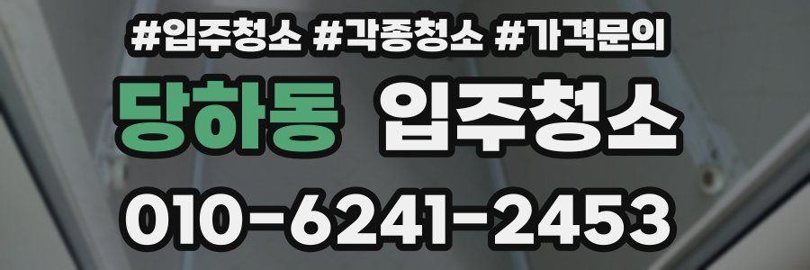 당하동 이사청소