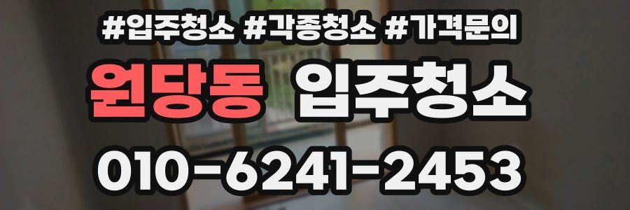 원당동 이사청소