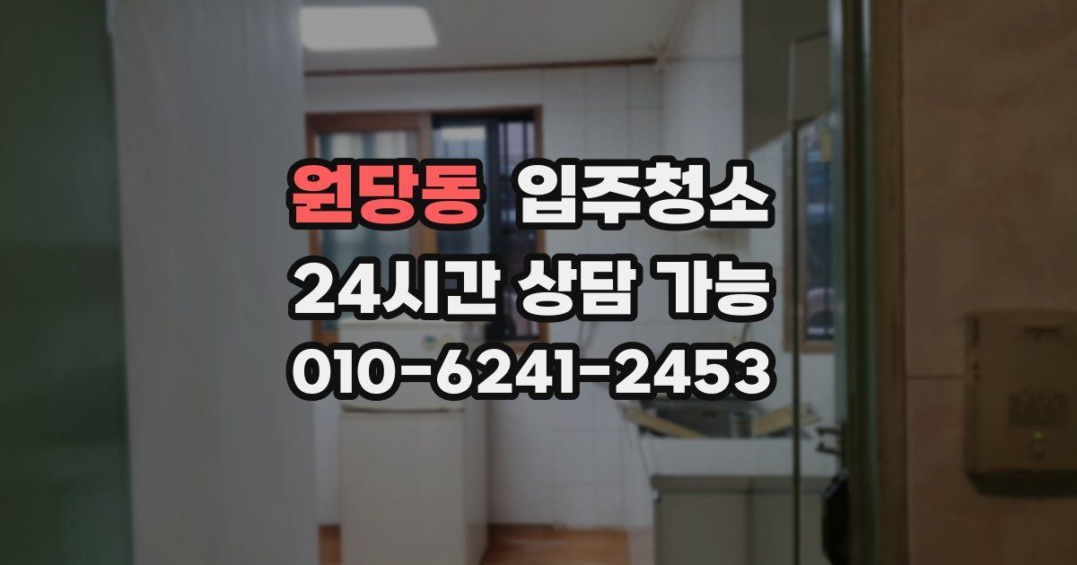 원당동 입주청소