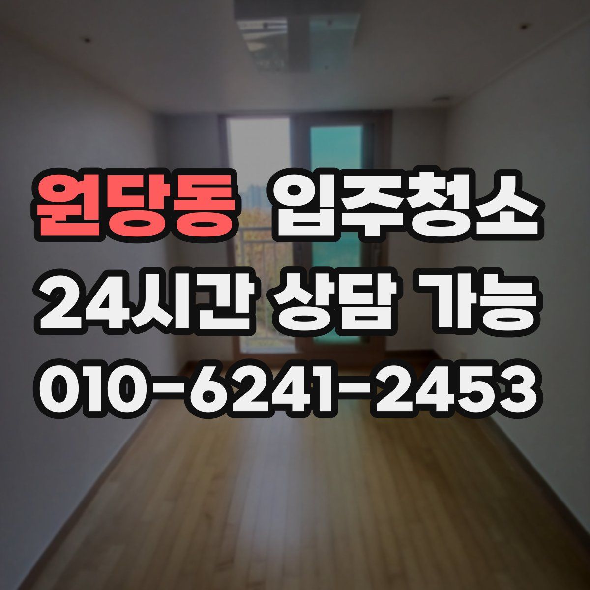 원당동 원룸청소