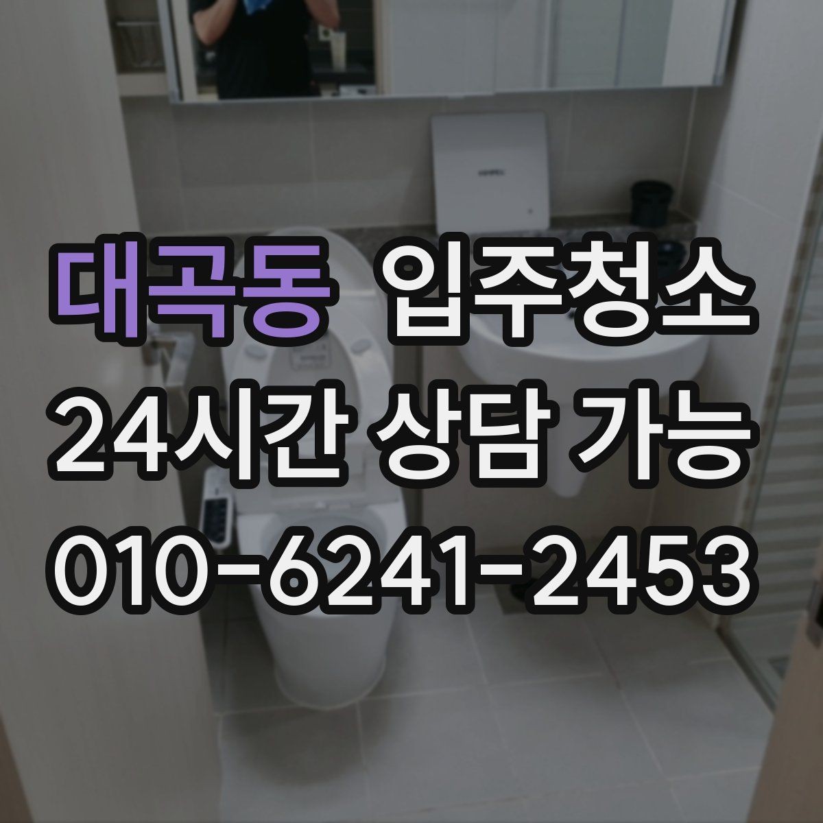 대곡동 입주청소 가전 설치 전에 바닥을 먼저 정리하기