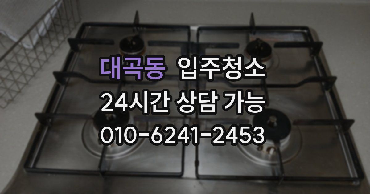 대곡동 입주청소