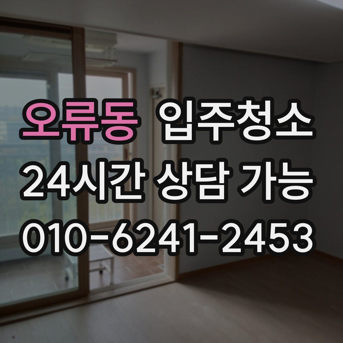오류동 입주청소 도배 후 벽지 가장자리 분진 정리