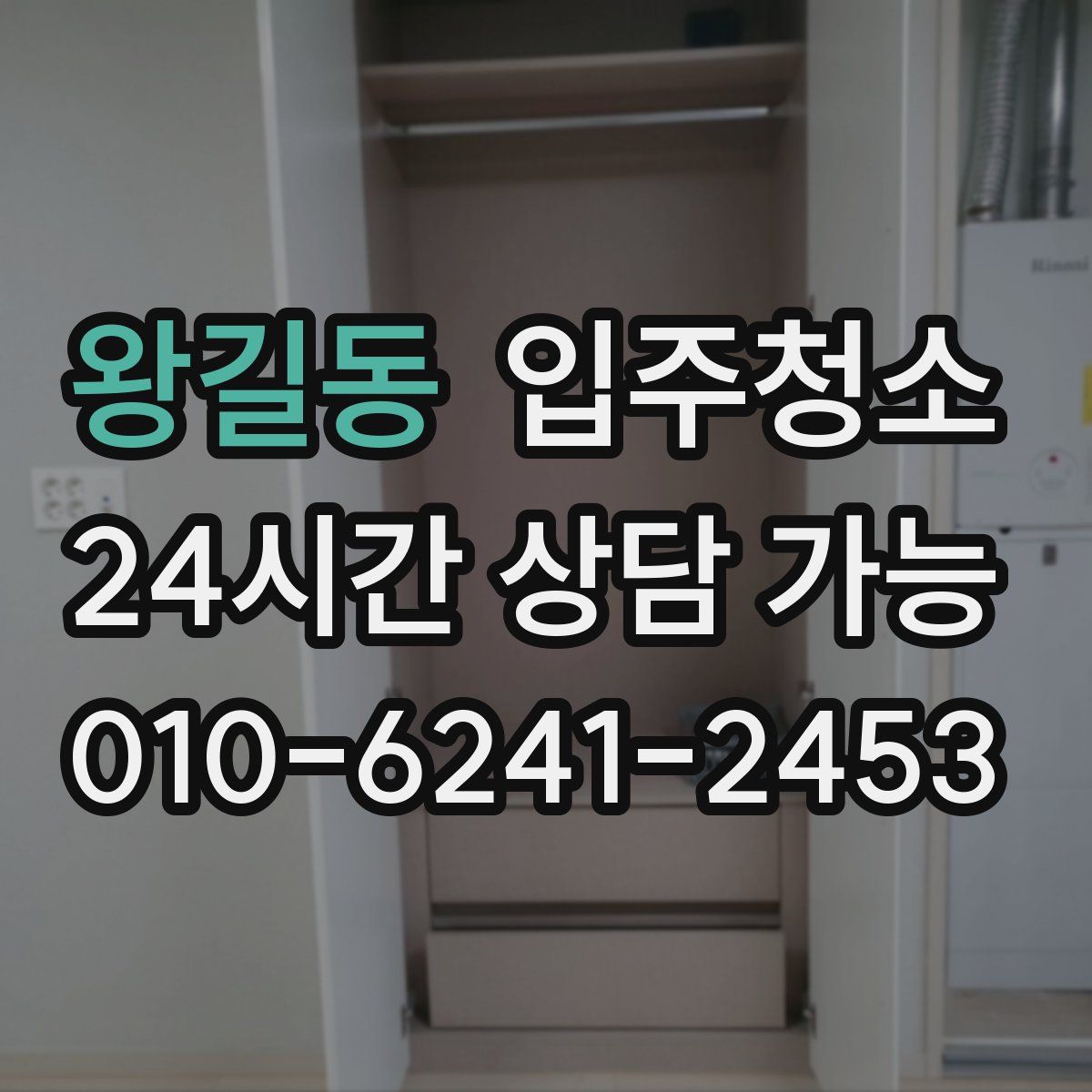 왕길동 원룸청소