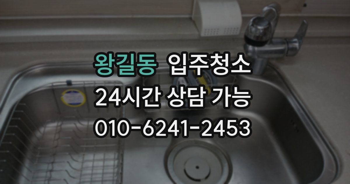 왕길동 입주청소