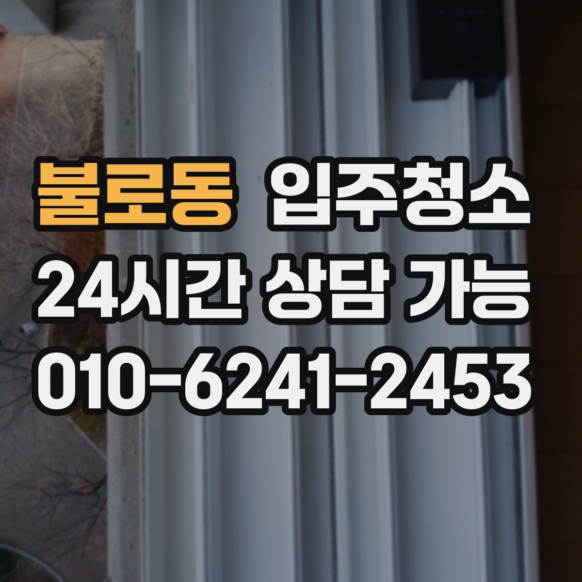 불로동 원룸청소