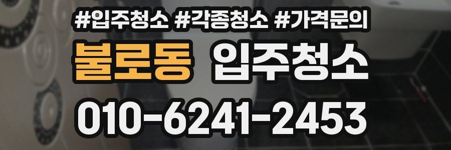 불로동 이사청소