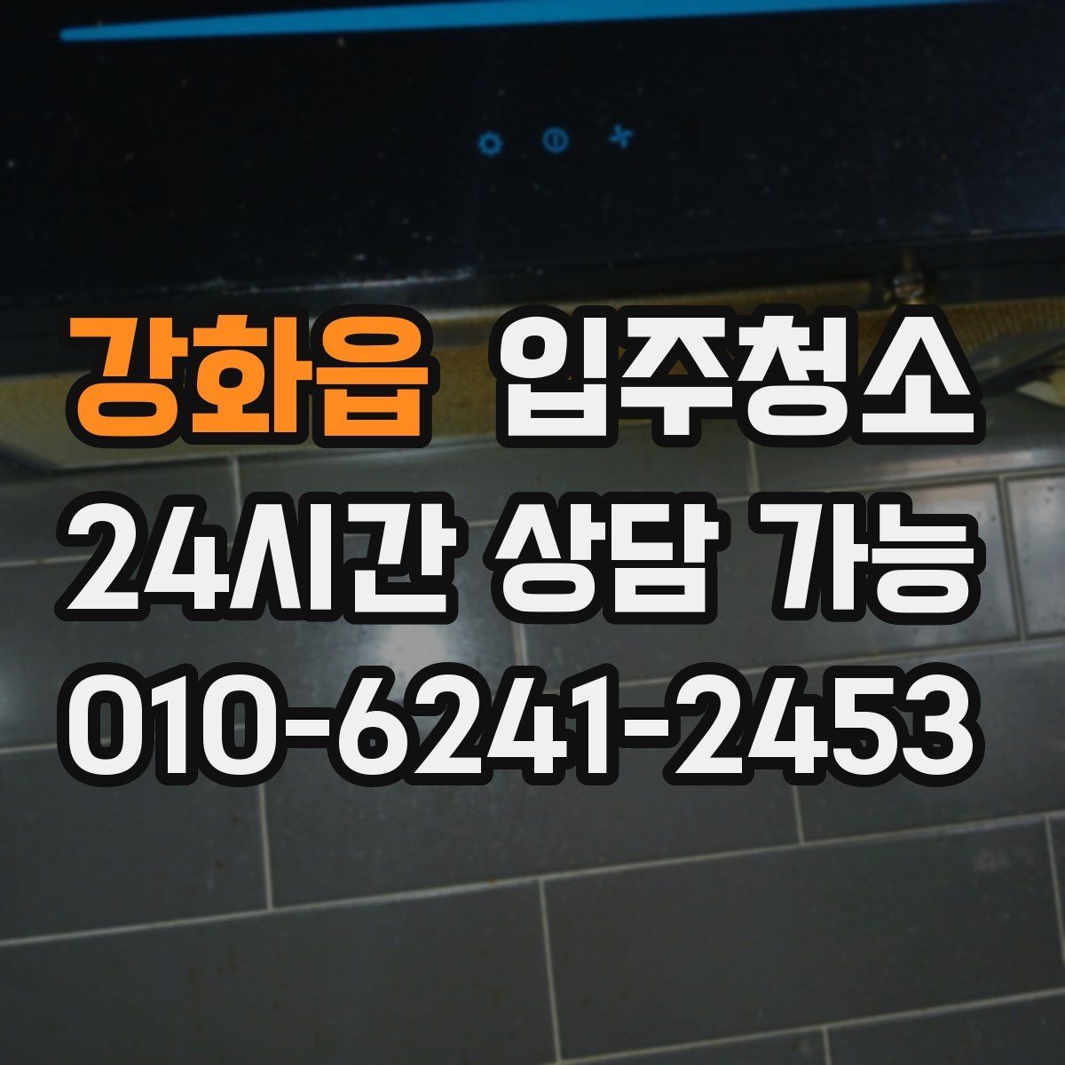 강화읍 입주청소 전용면적 큰 집에서 먼저 손볼 곳