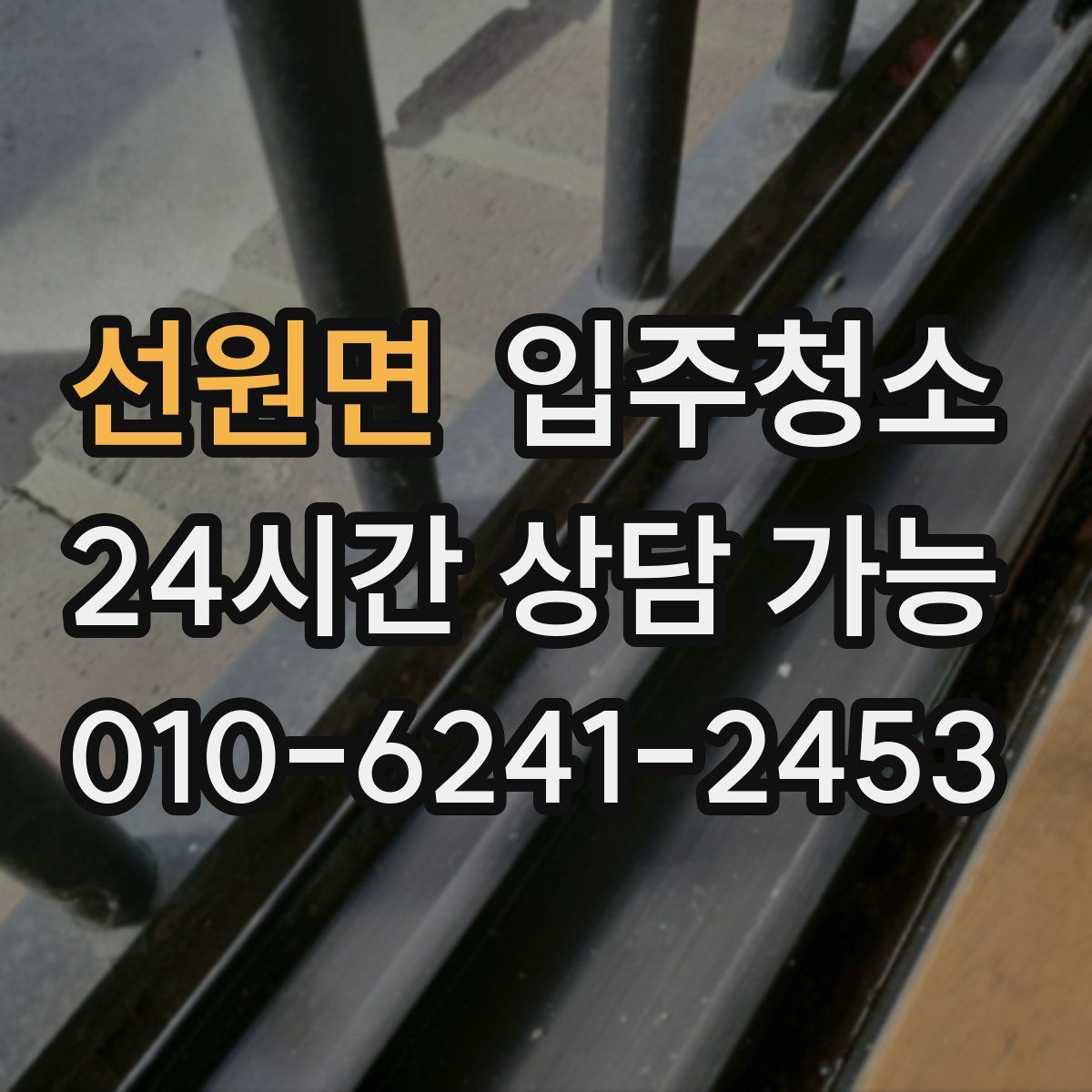 선원면 원룸청소