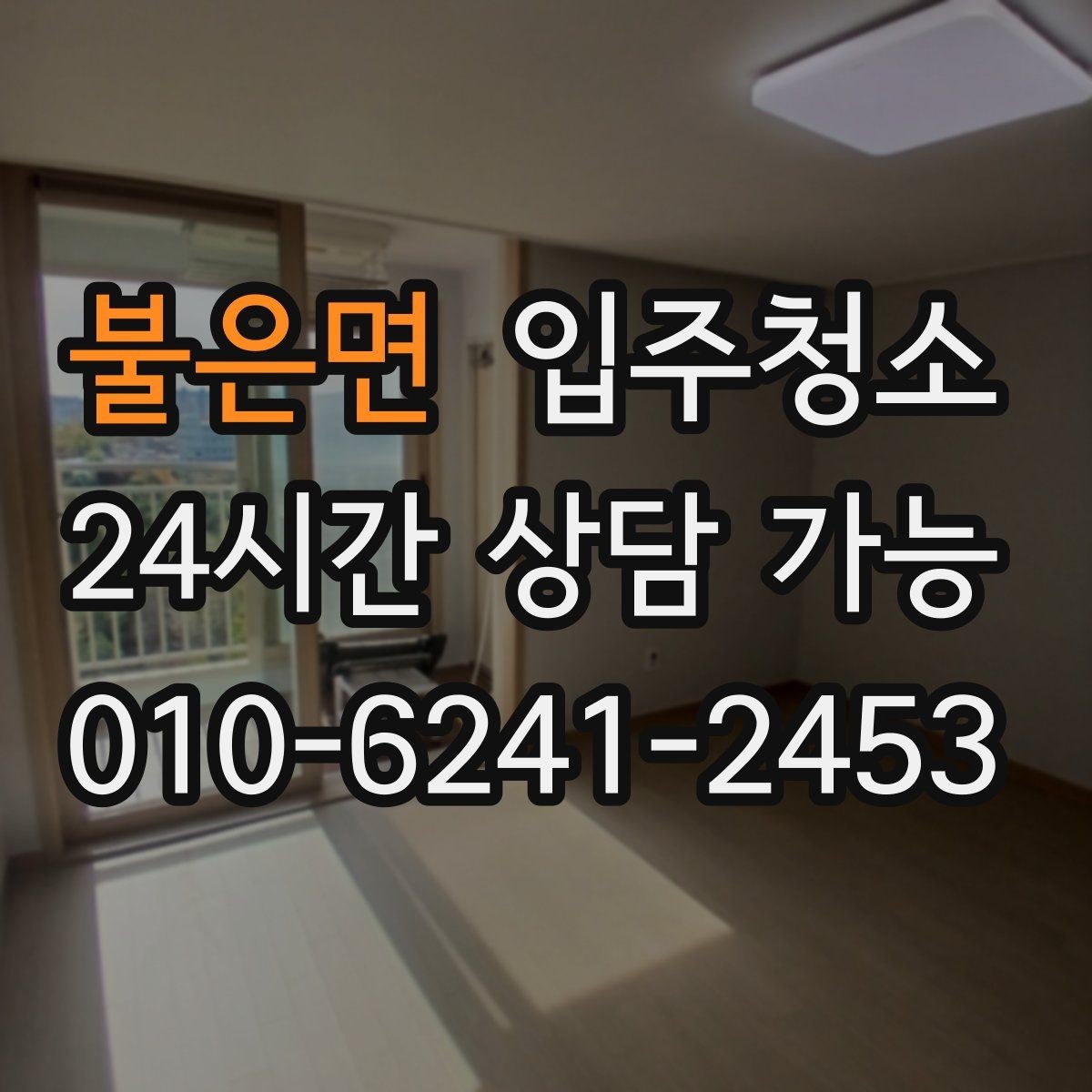 불은면 입주청소 붙박이장 냄새가 신경 쓰일 때