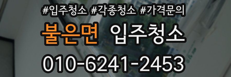 불은면 이사청소