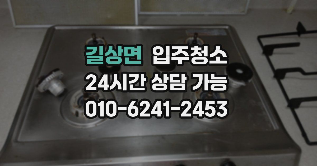 길상면 입주청소