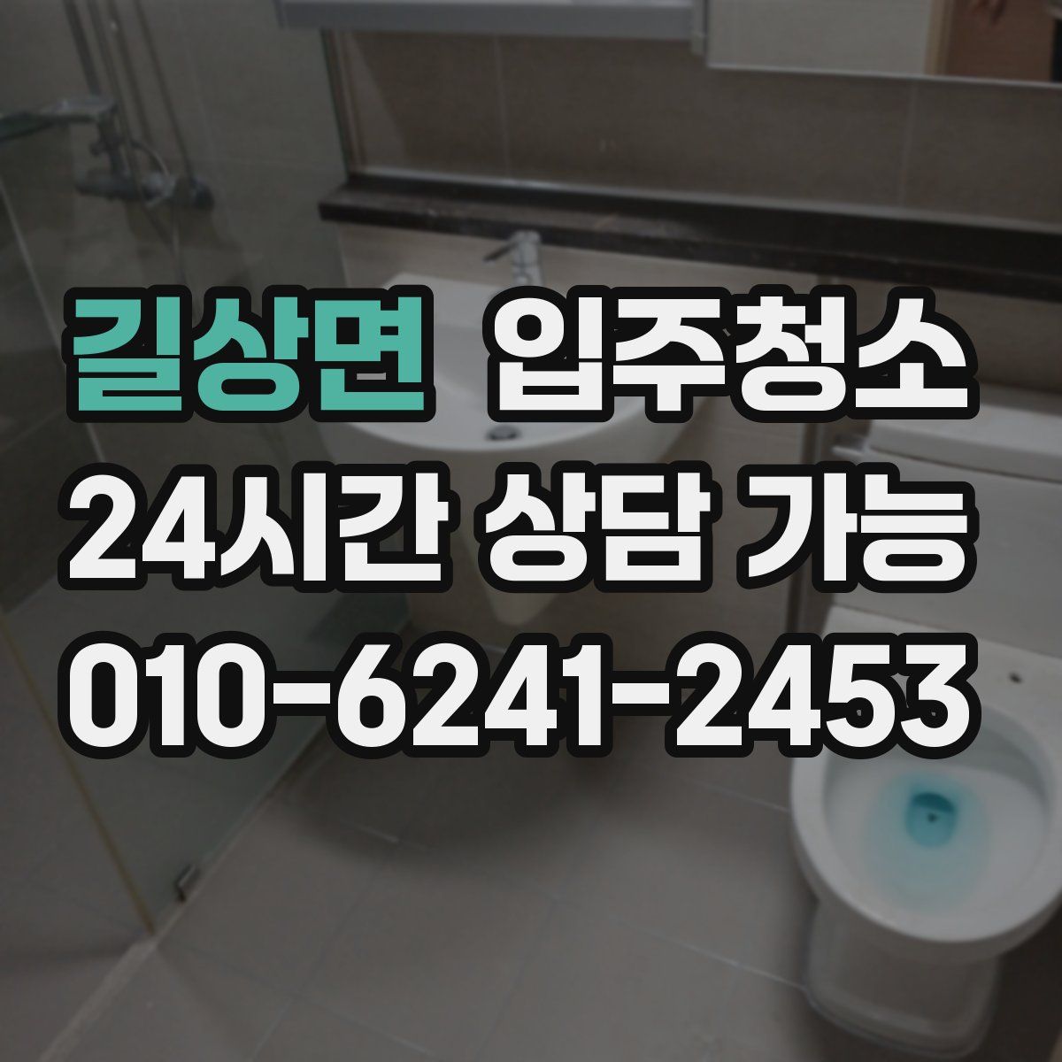 길상면 원룸청소