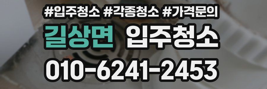 길상면 이사청소