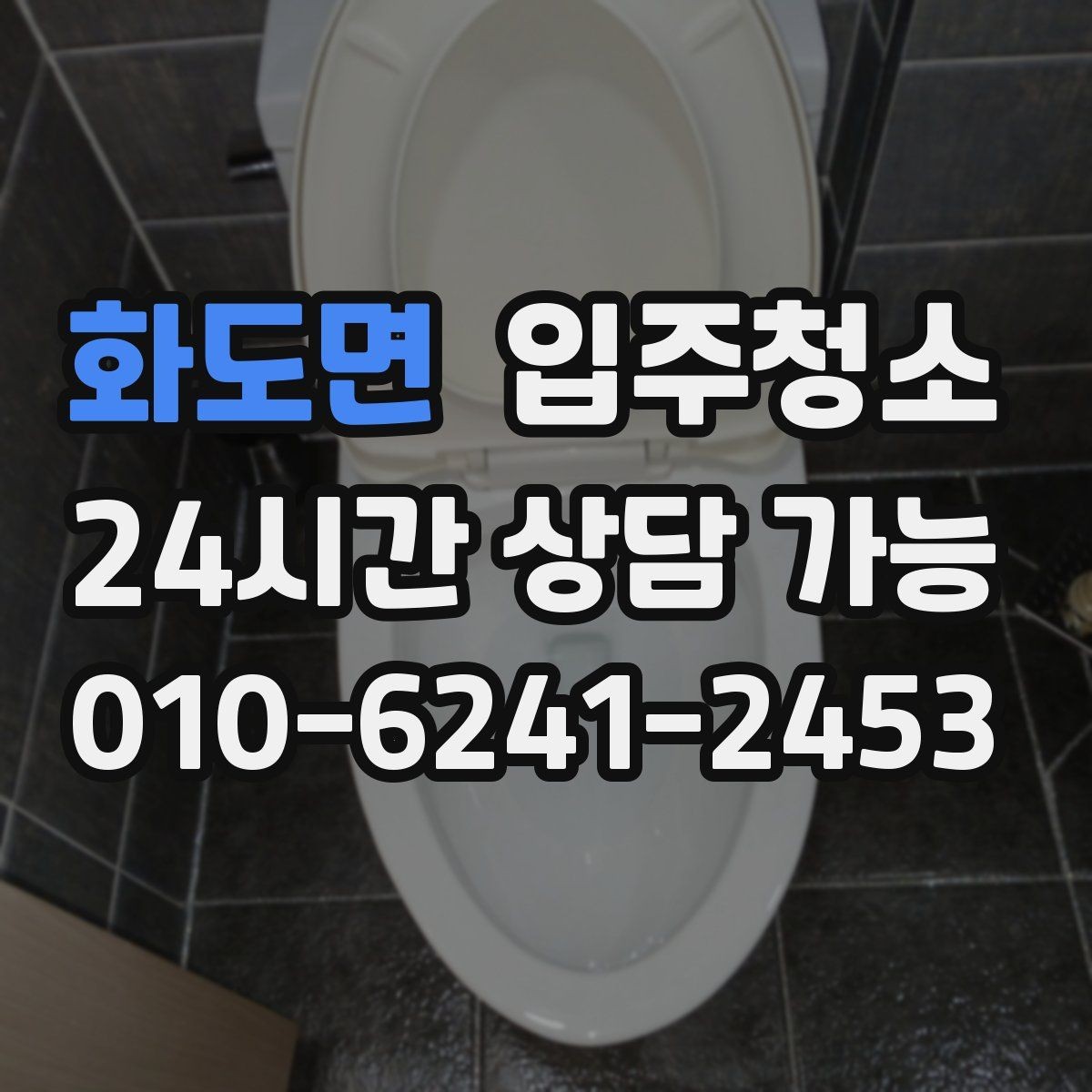 화도면 입주청소 베란다 바닥 얼룩 정리 순서