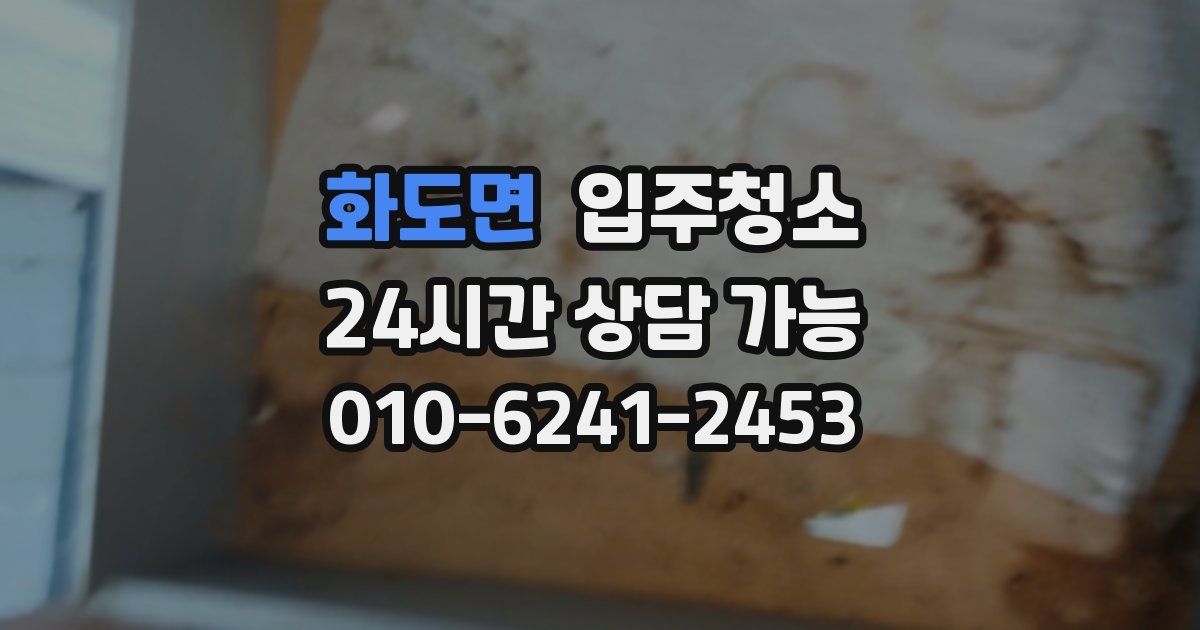 화도면 입주청소