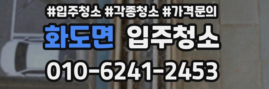 화도면 이사청소