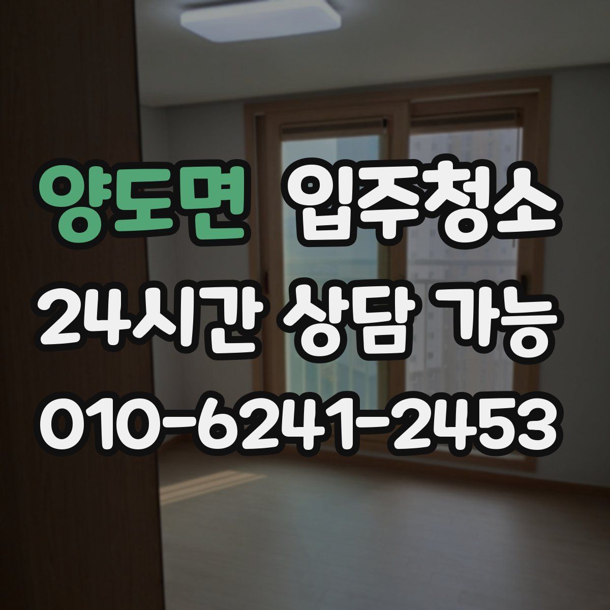 양도면 원룸청소