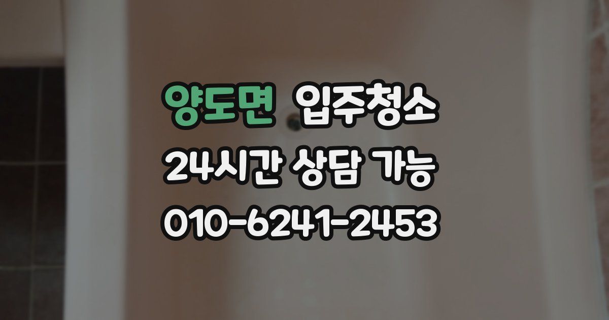 양도면 입주청소