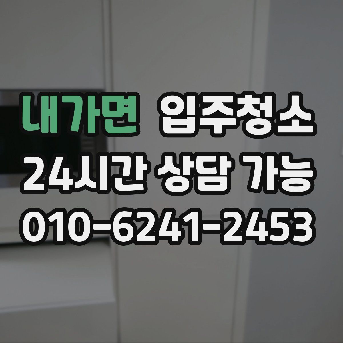 내가면 입주청소 전날 준비 체크리스트