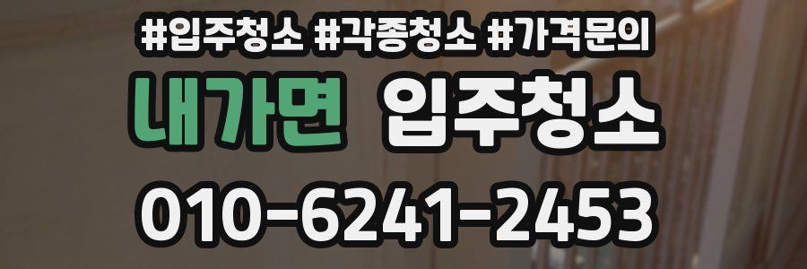 내가면 이사청소