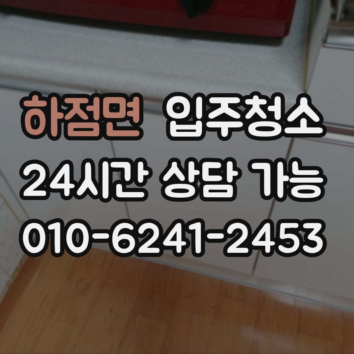 하점면 입주청소 주방 상하부장 내부까지 정리하는 팁