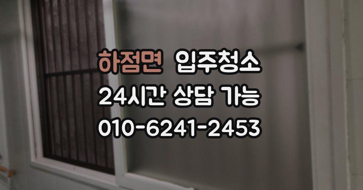하점면 입주청소