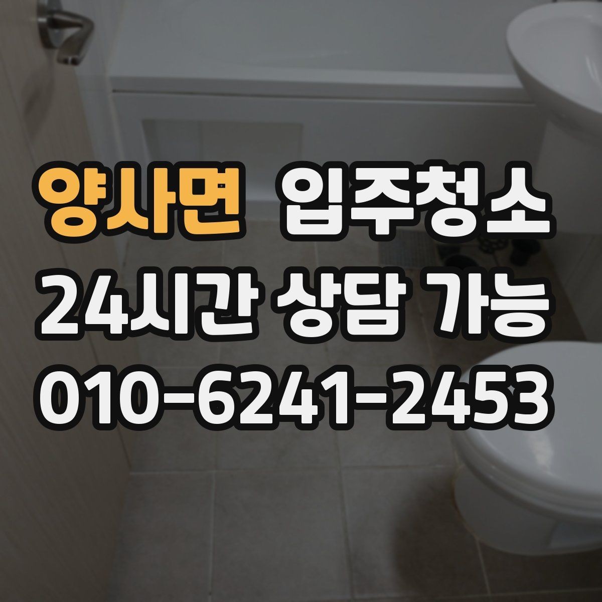 양사면 입주청소 입주 전 청소 후 욕실 관리 팁