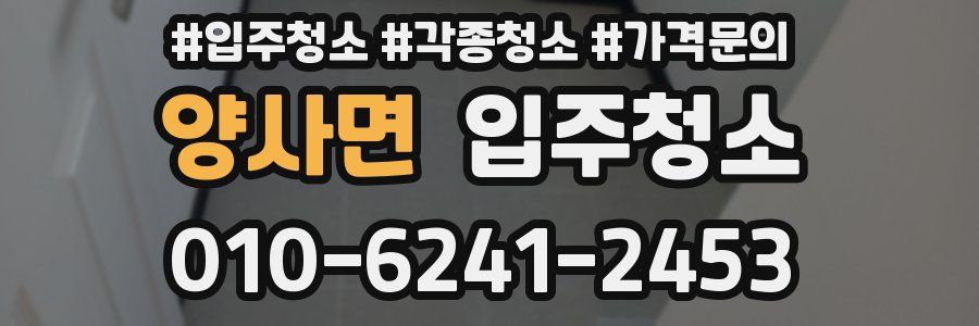 양사면 이사청소