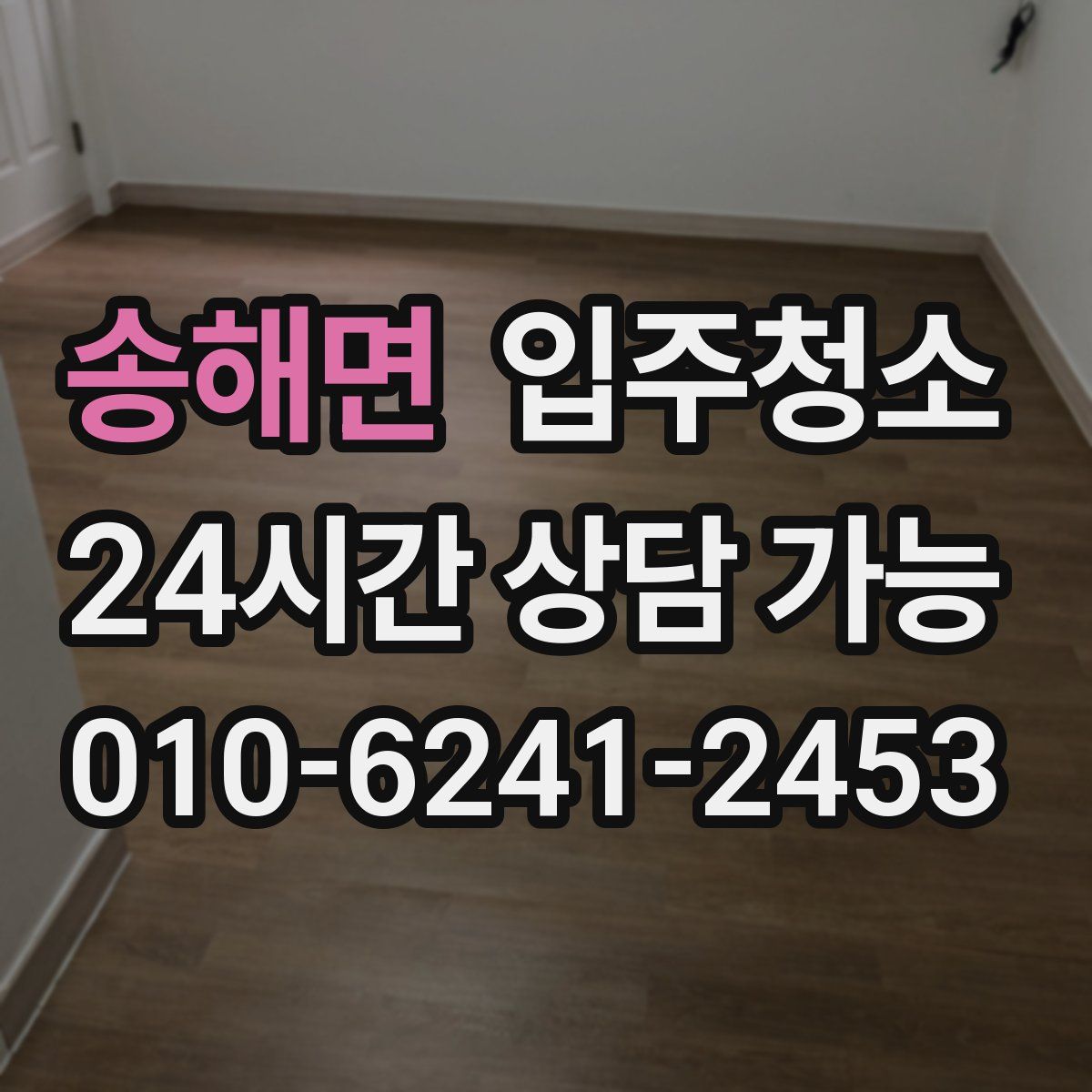 송해면 원룸청소