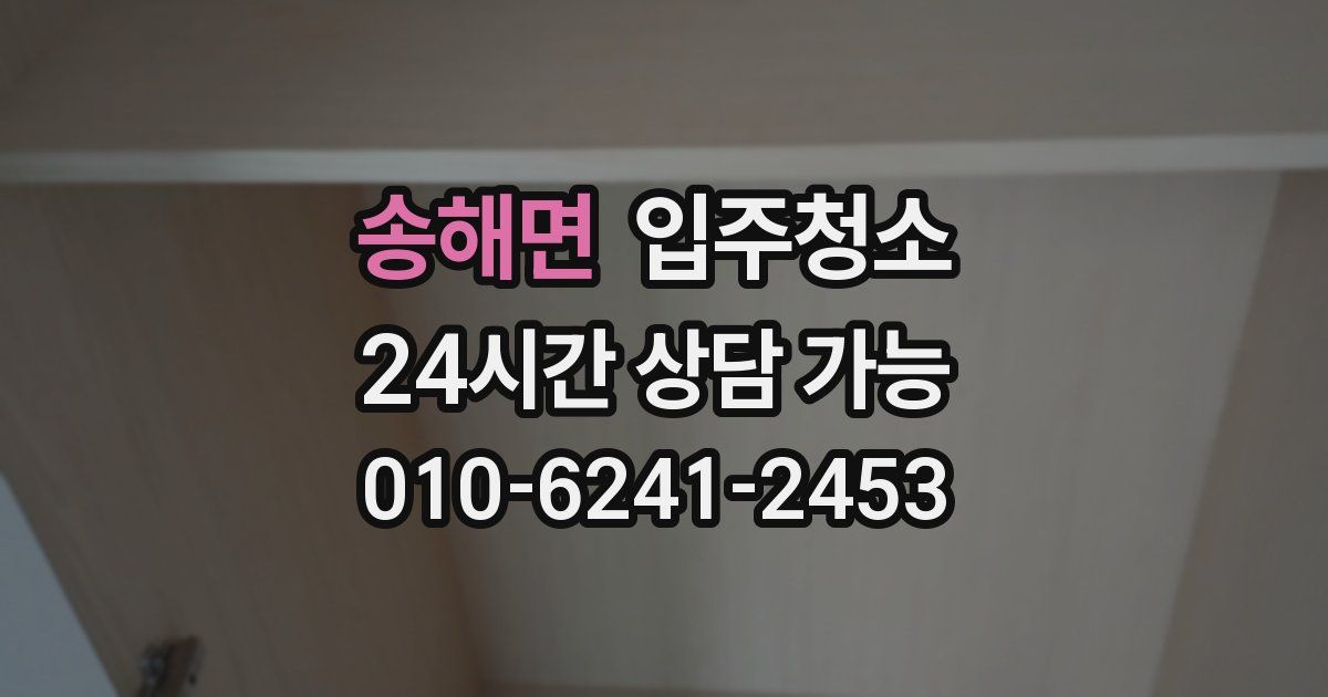 송해면 입주청소