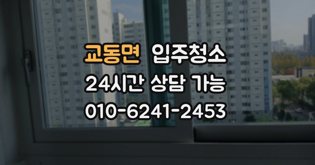 교동면 입주청소