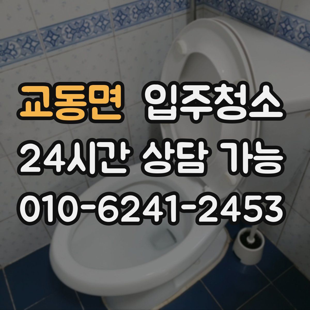 교동면 원룸청소