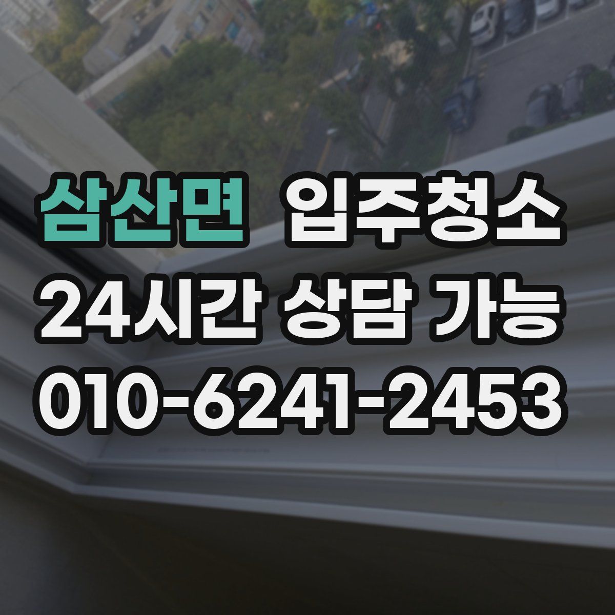 삼산면 원룸청소