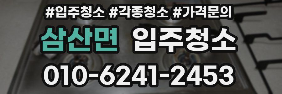 삼산면 이사청소